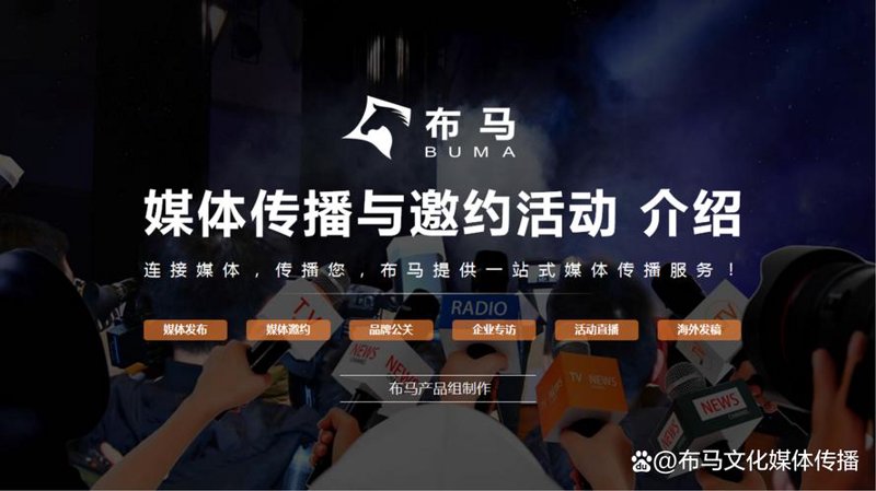 媒体邀约